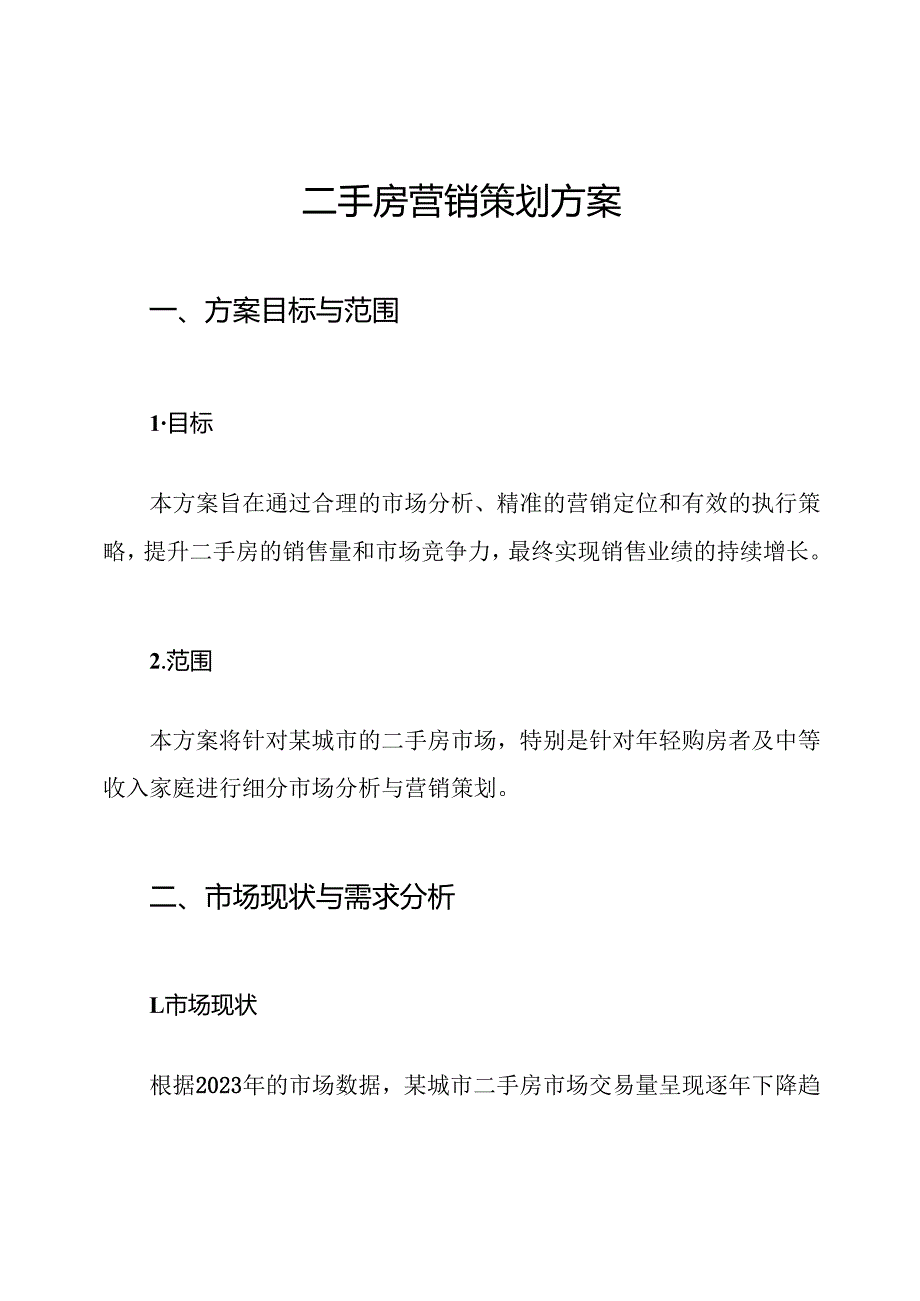 二手房营销策划方案.docx_第1页