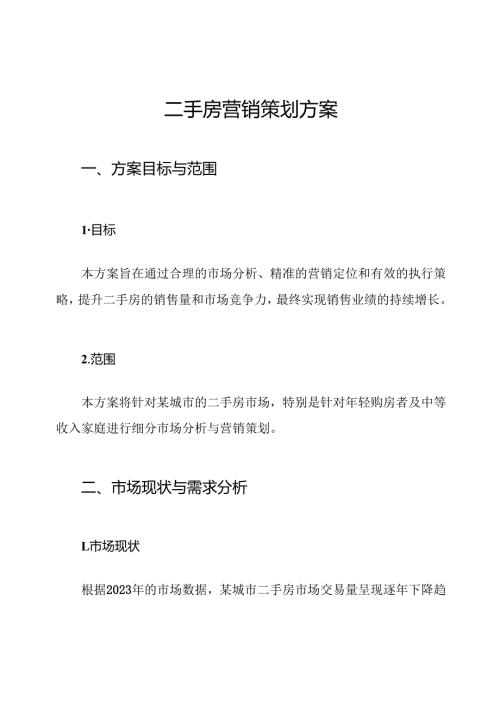 二手房营销策划方案.docx