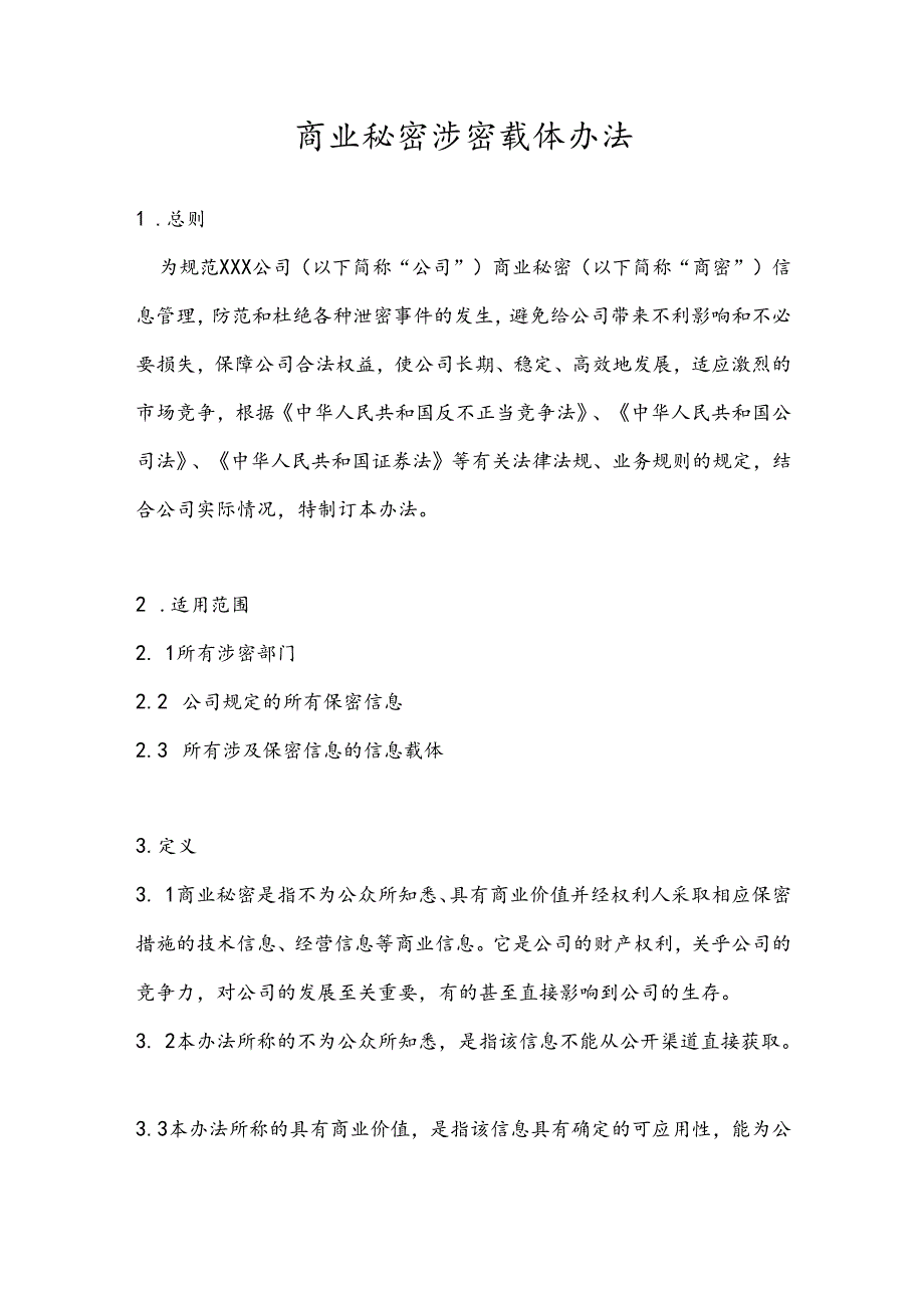 商业秘密涉密载体管理办法（模板）.docx_第1页