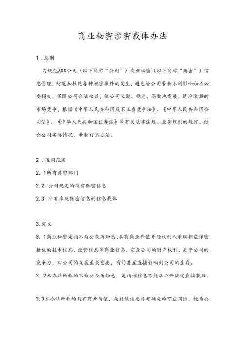 商业秘密涉密载体管理办法（模板）.docx
