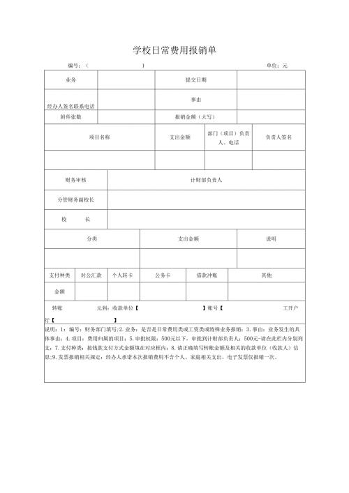 学校日常费用报销单.docx