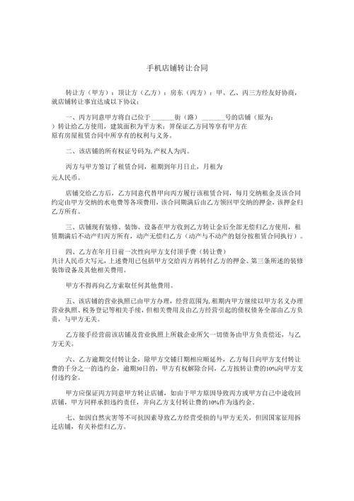手机店铺转让合同.docx