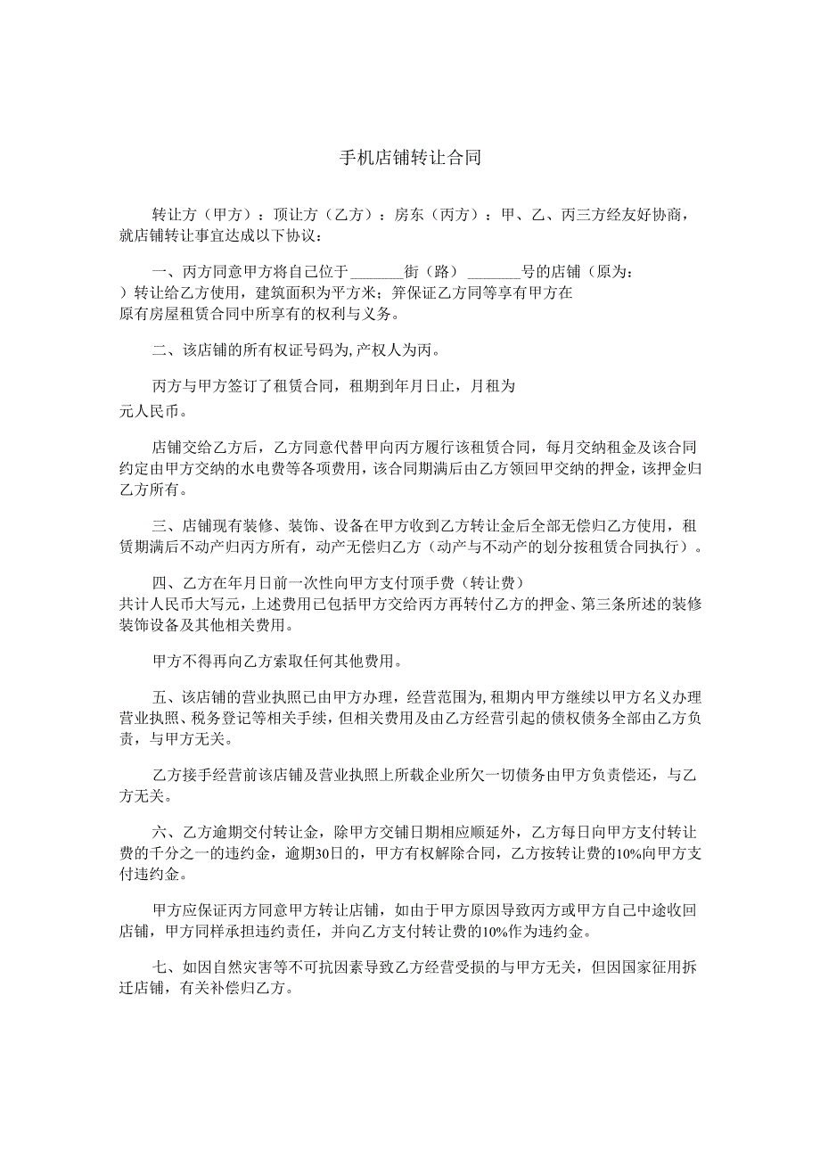 手机店铺转让合同.docx_第1页