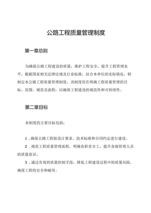 公路工程质量管理制度.docx