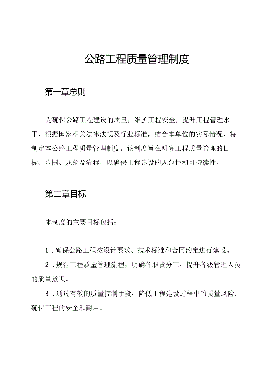 公路工程质量管理制度.docx_第1页