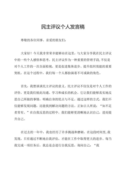 民主评议个人发言稿.docx