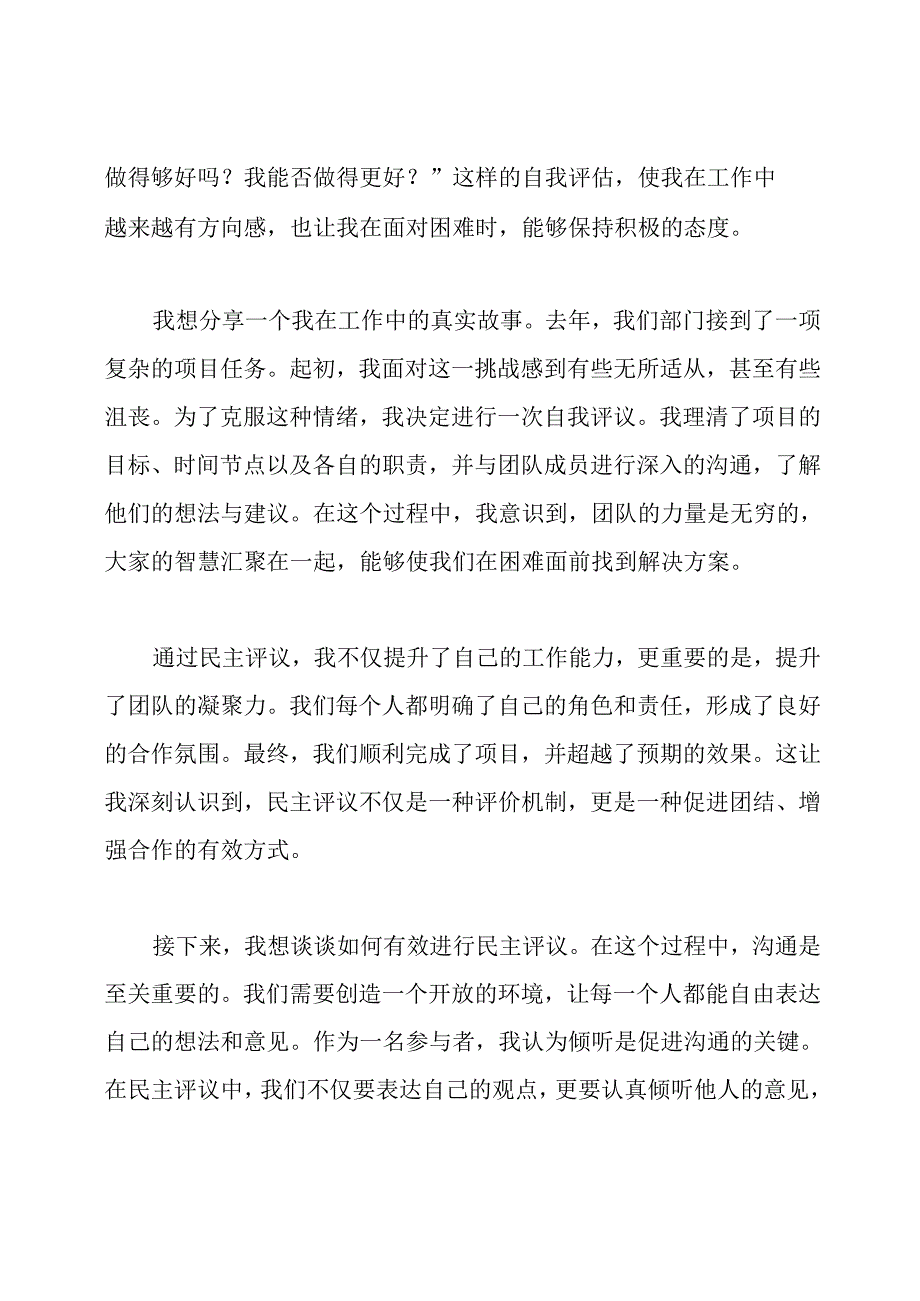 民主评议个人发言稿.docx_第2页