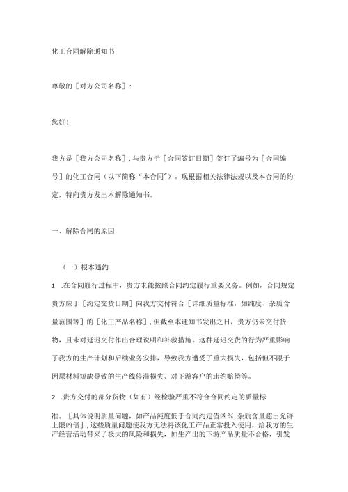 化工合同解除通知书.docx