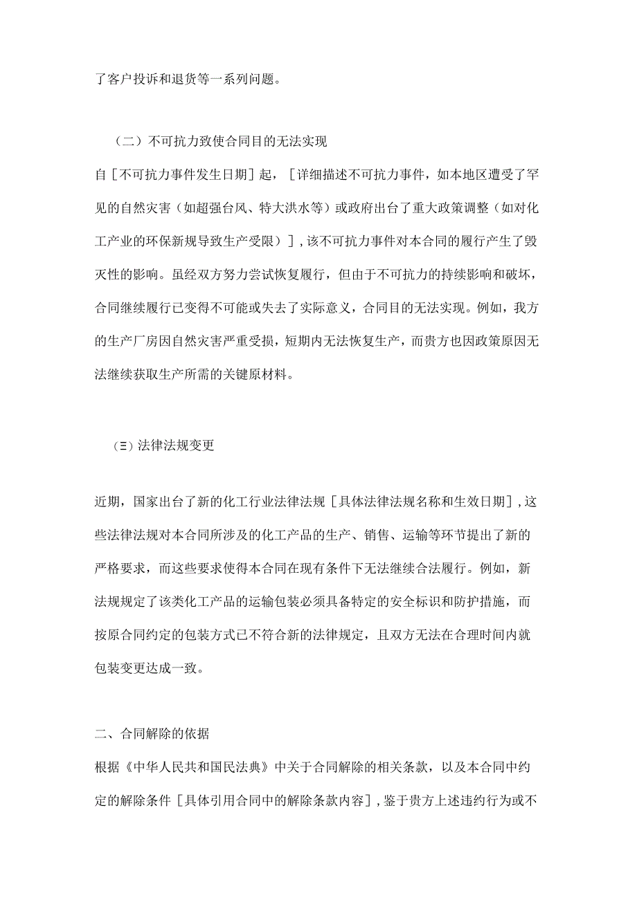 化工合同解除通知书.docx_第2页