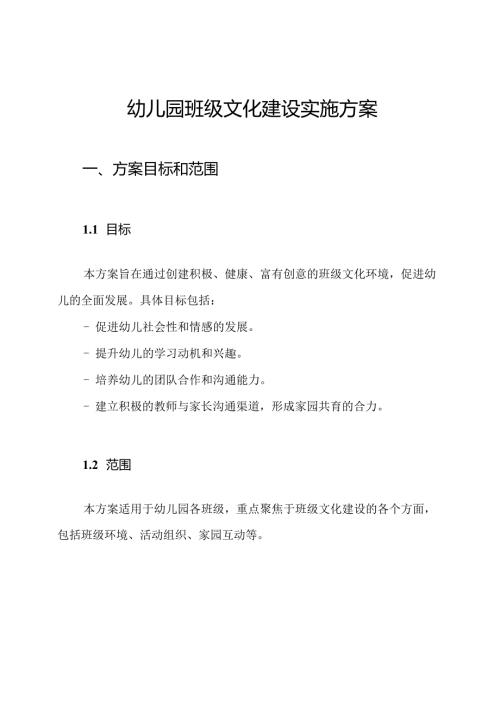 幼儿园班级文化建设实施方案.docx