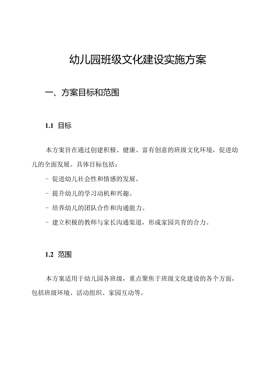 幼儿园班级文化建设实施方案.docx_第1页