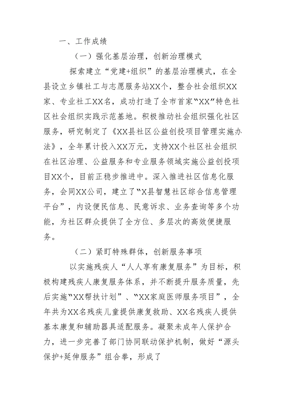 县社会工作部年度工作总结.docx_第1页