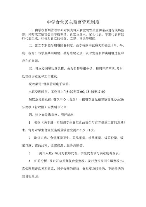 中学食堂民主监督管理制度.docx