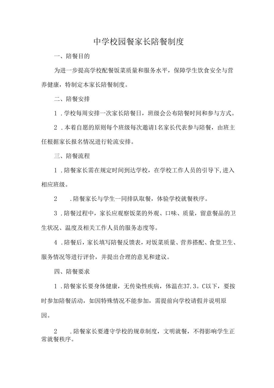 中学校园餐家长陪餐制度.docx_第1页