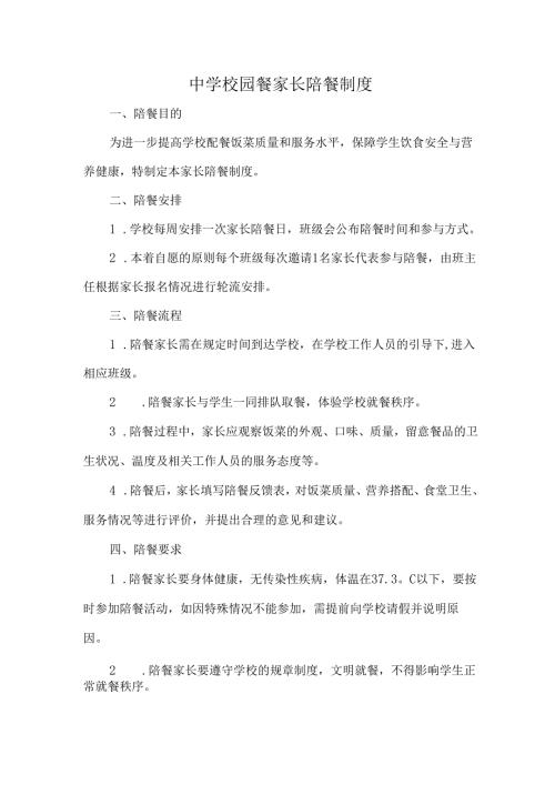 中学校园餐家长陪餐制度.docx