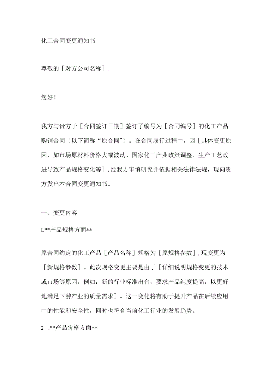 化工合同变更通知书.docx_第1页