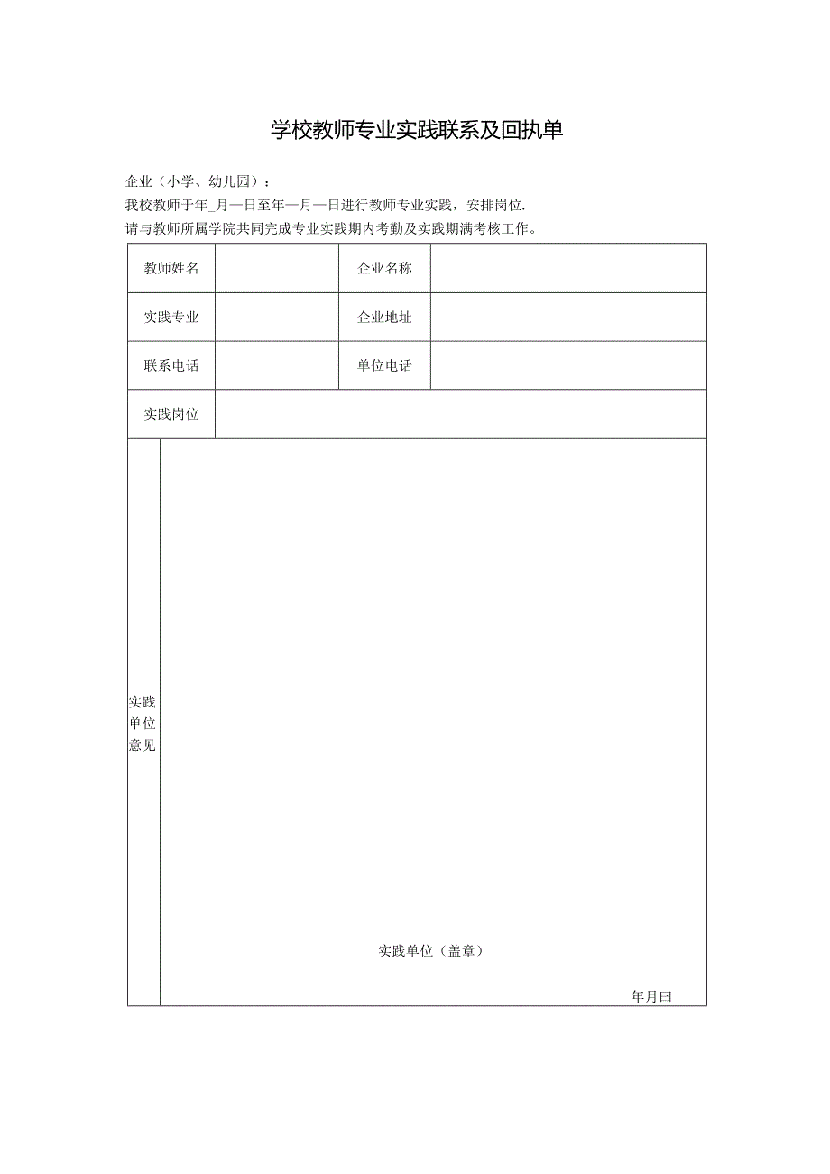 学校教师专业实践联系及回执单.docx_第1页