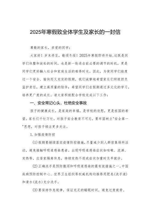 2025年寒假致全体学生及家长的一封信三篇.docx