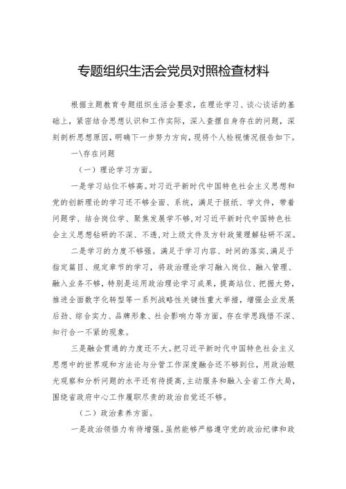 组织生活会党员对照检查材料.docx