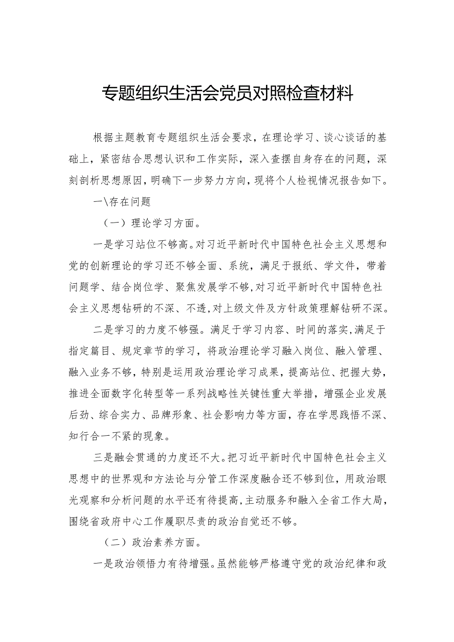 组织生活会党员对照检查材料.docx_第1页