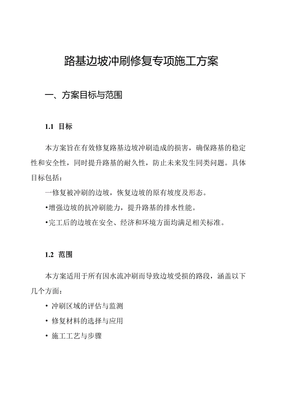 路基边坡冲刷修复专项施工方案.docx_第1页