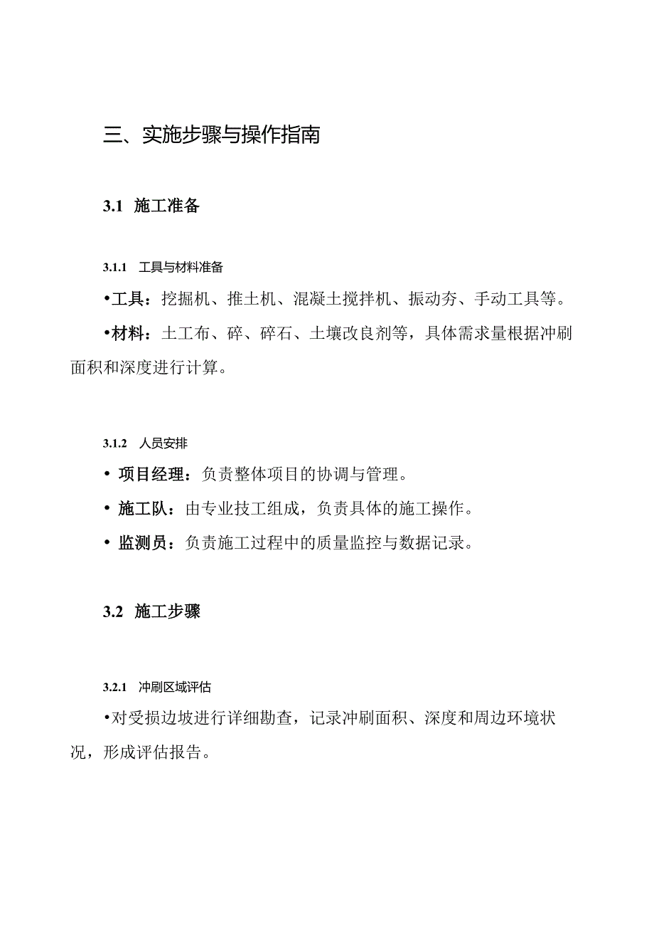 路基边坡冲刷修复专项施工方案.docx_第3页