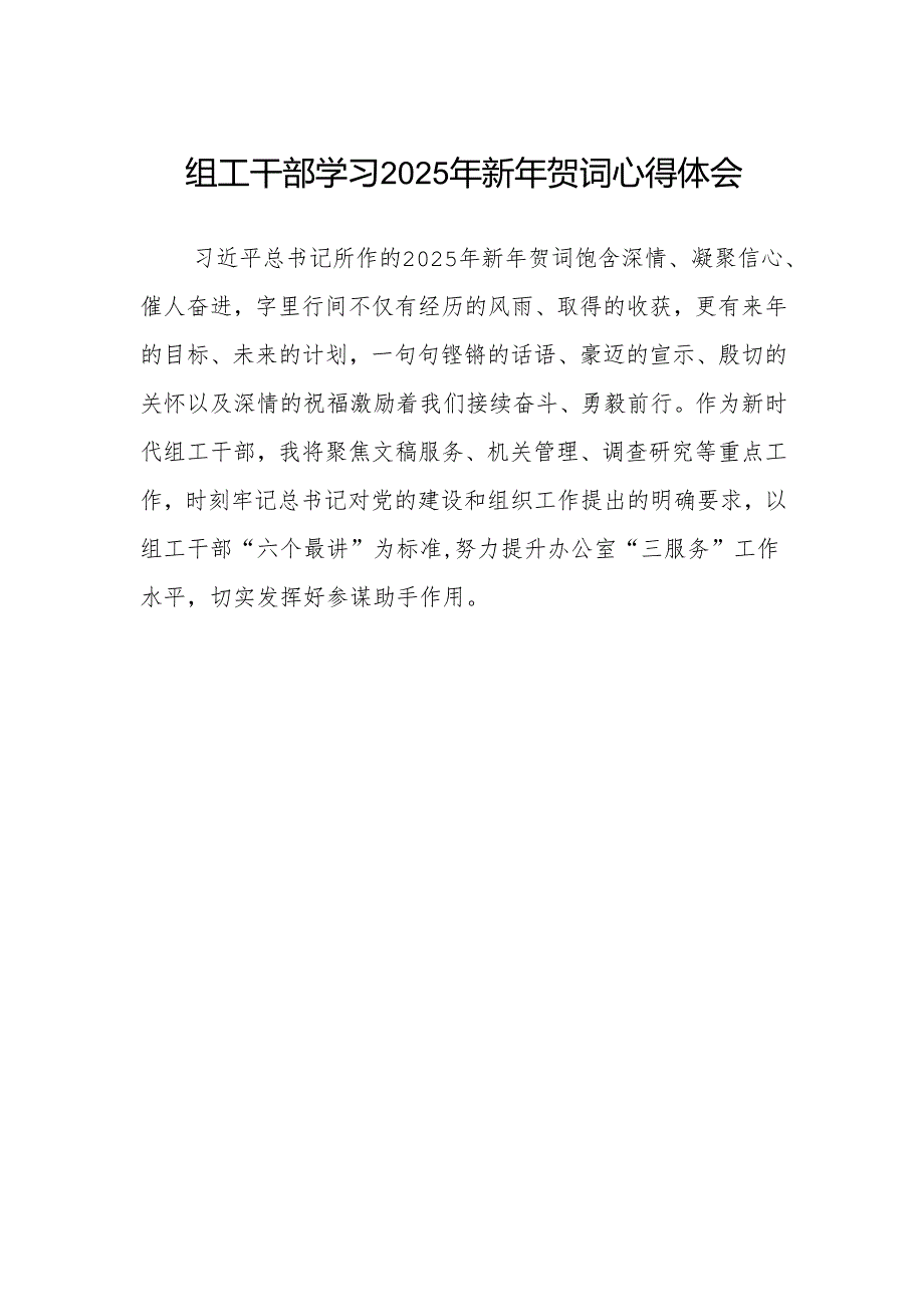 组工干部学习2025年新年贺词心得体会.docx_第1页