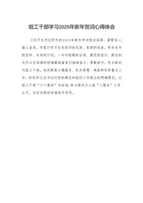 组工干部学习2025年新年贺词心得体会.docx