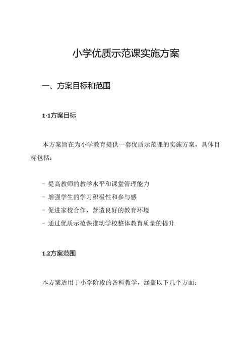 小学优质示范课实施方案.docx