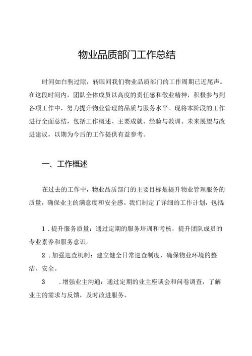 物业品质部门工作总结.docx