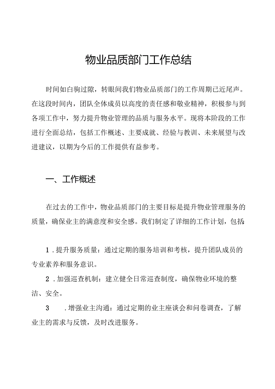 物业品质部门工作总结.docx_第1页