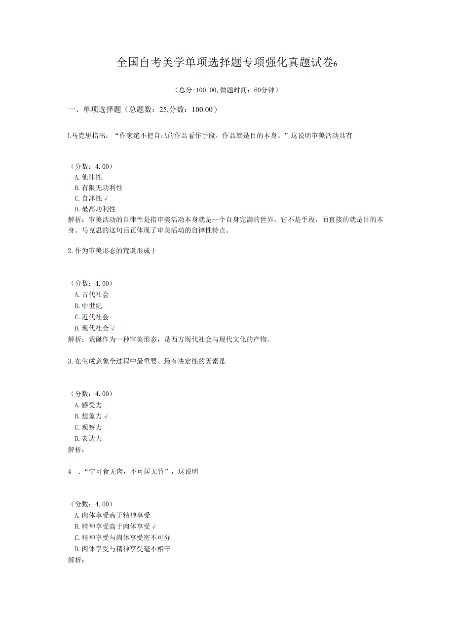 全国自考美学单项选择题专项强化真题试卷6.docx_第1页