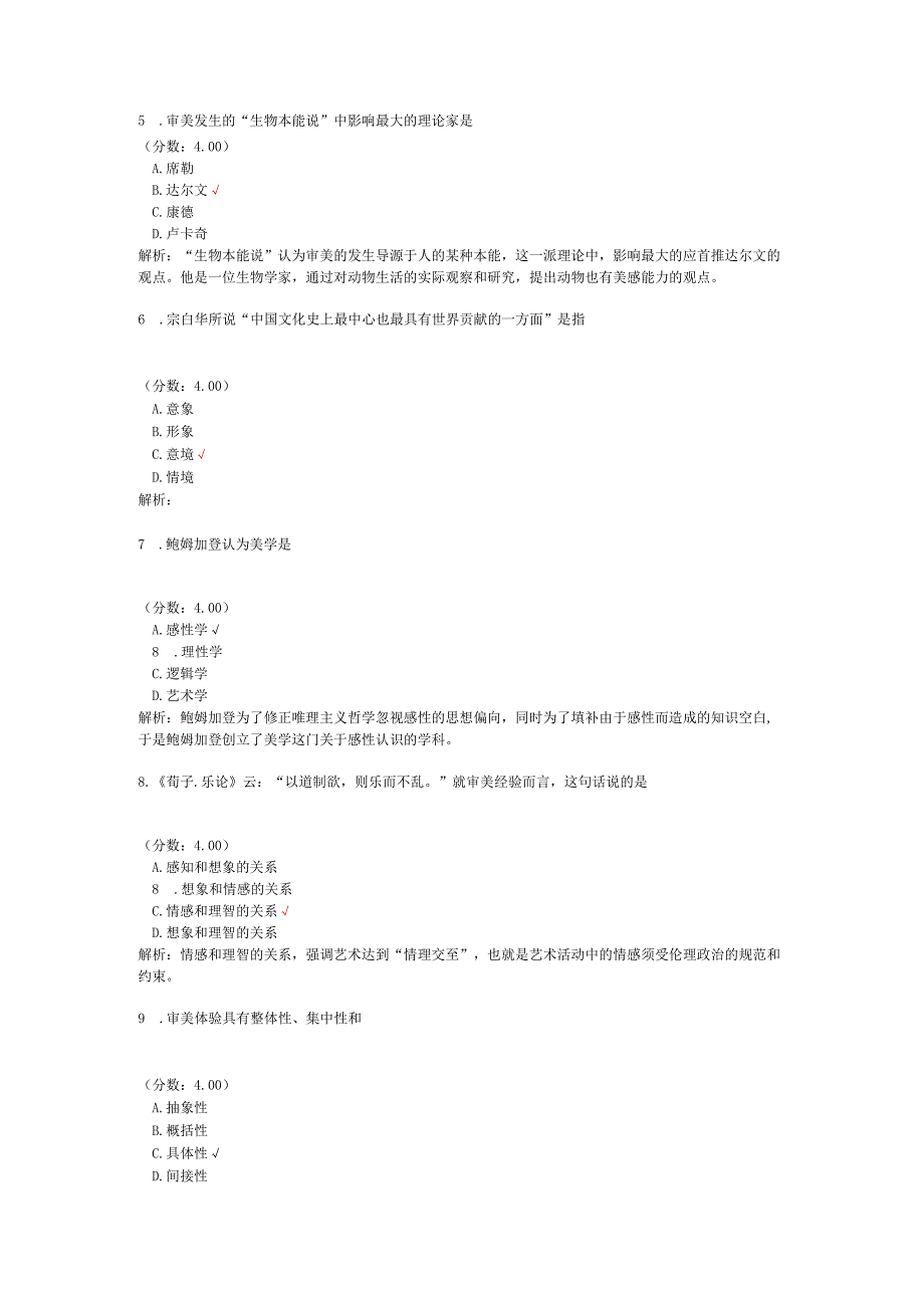 全国自考美学单项选择题专项强化真题试卷6.docx_第2页