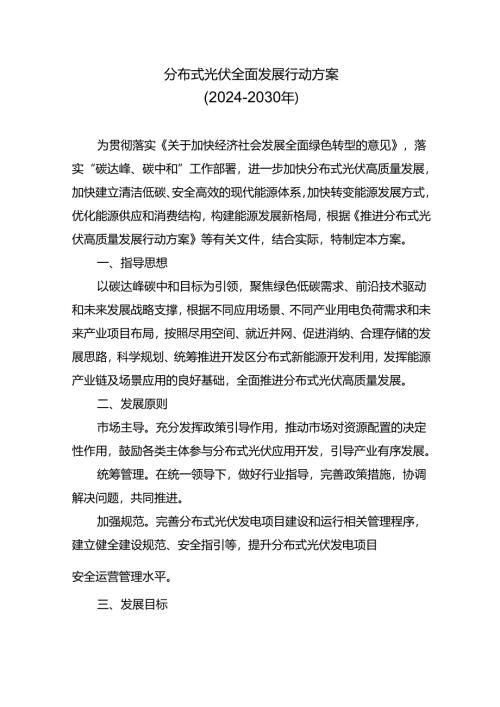 分布式光伏全面发展行动方案.docx
