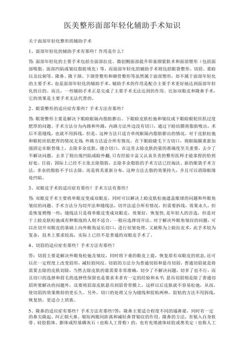 医美整形面部年轻化辅助手术知识.docx