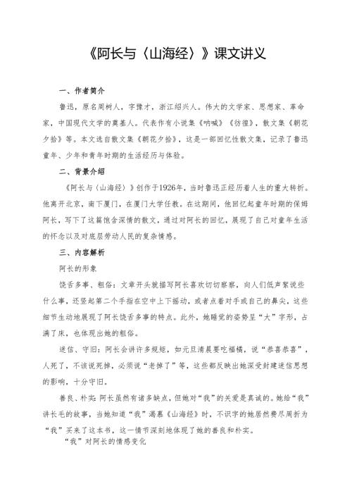 《阿长与〈山海经〉》课文讲义.docx
