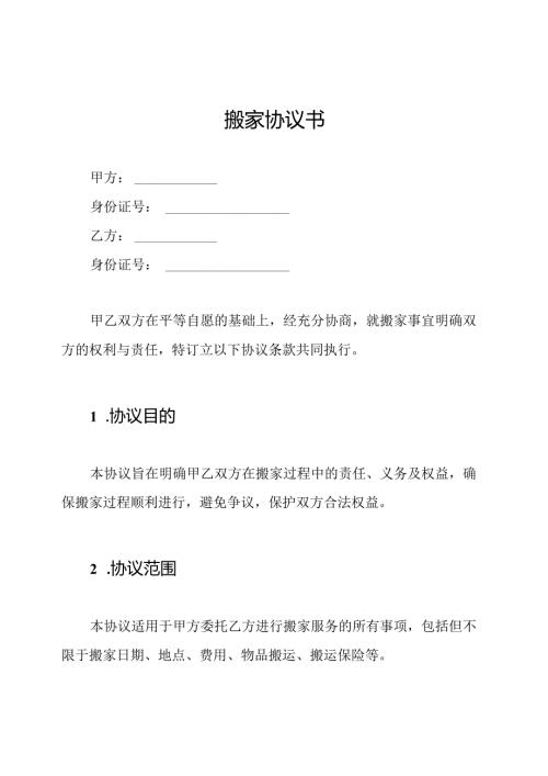 搬家协议书.docx