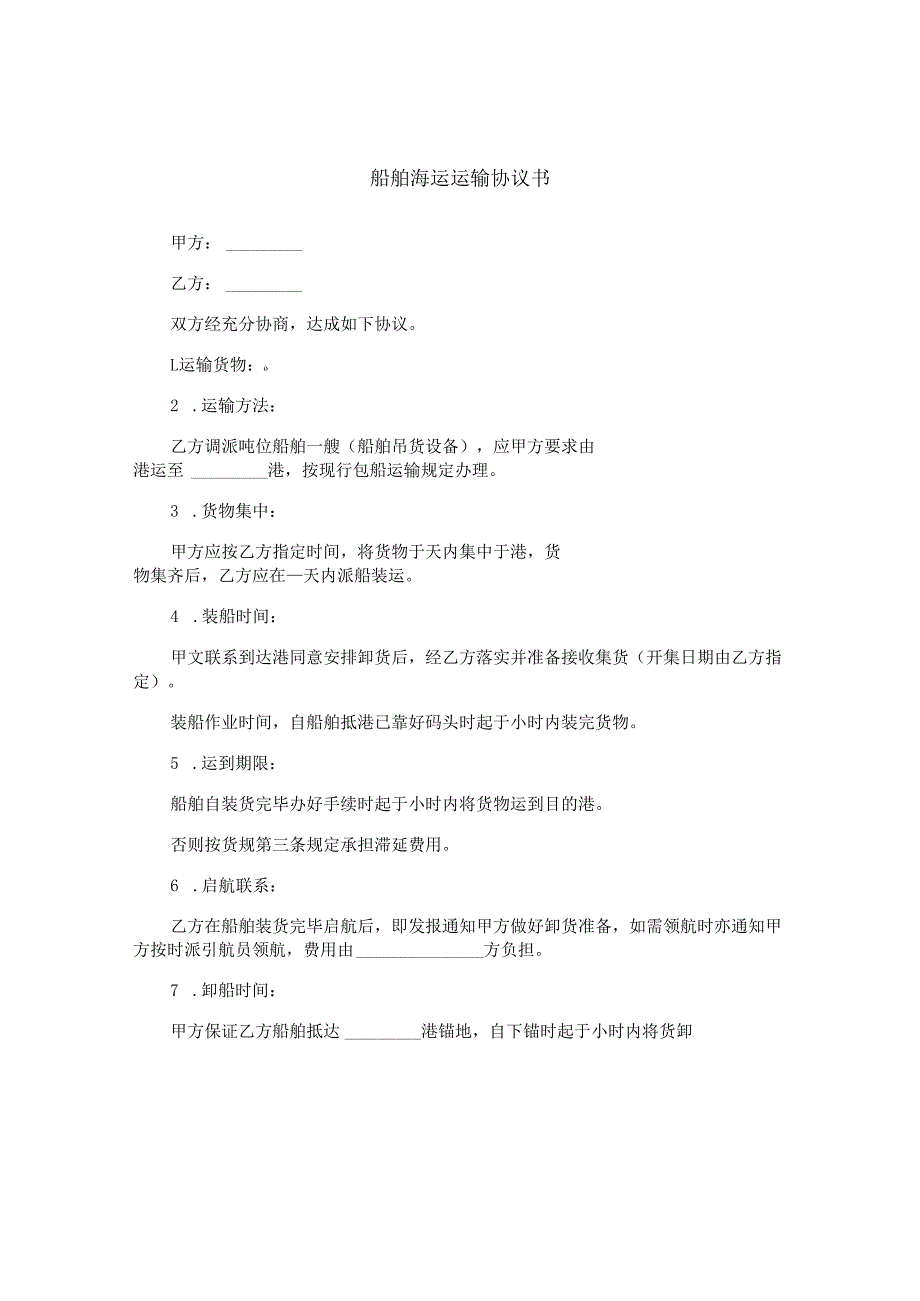 船舶海运运输协议书.docx_第1页