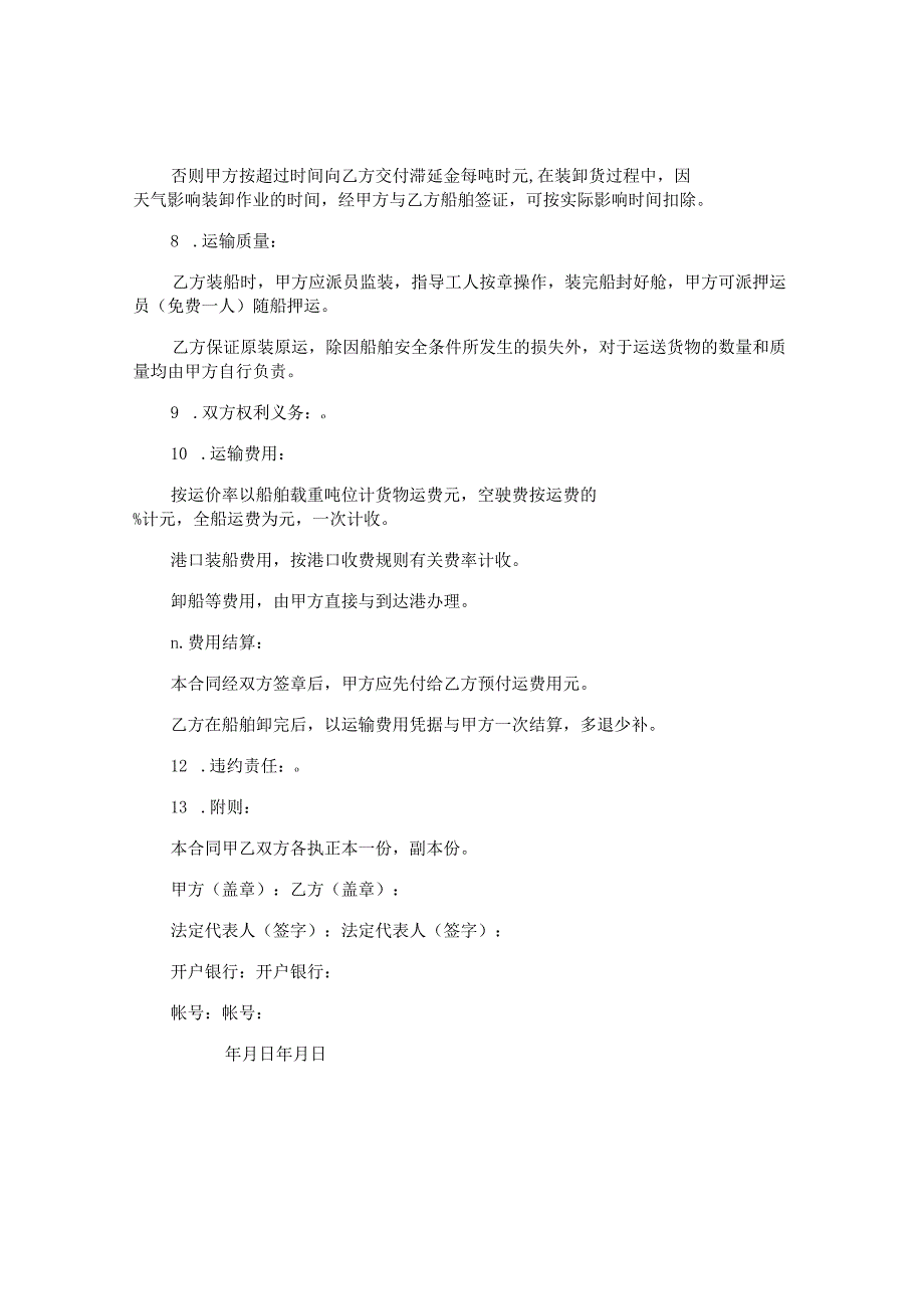 船舶海运运输协议书.docx_第2页