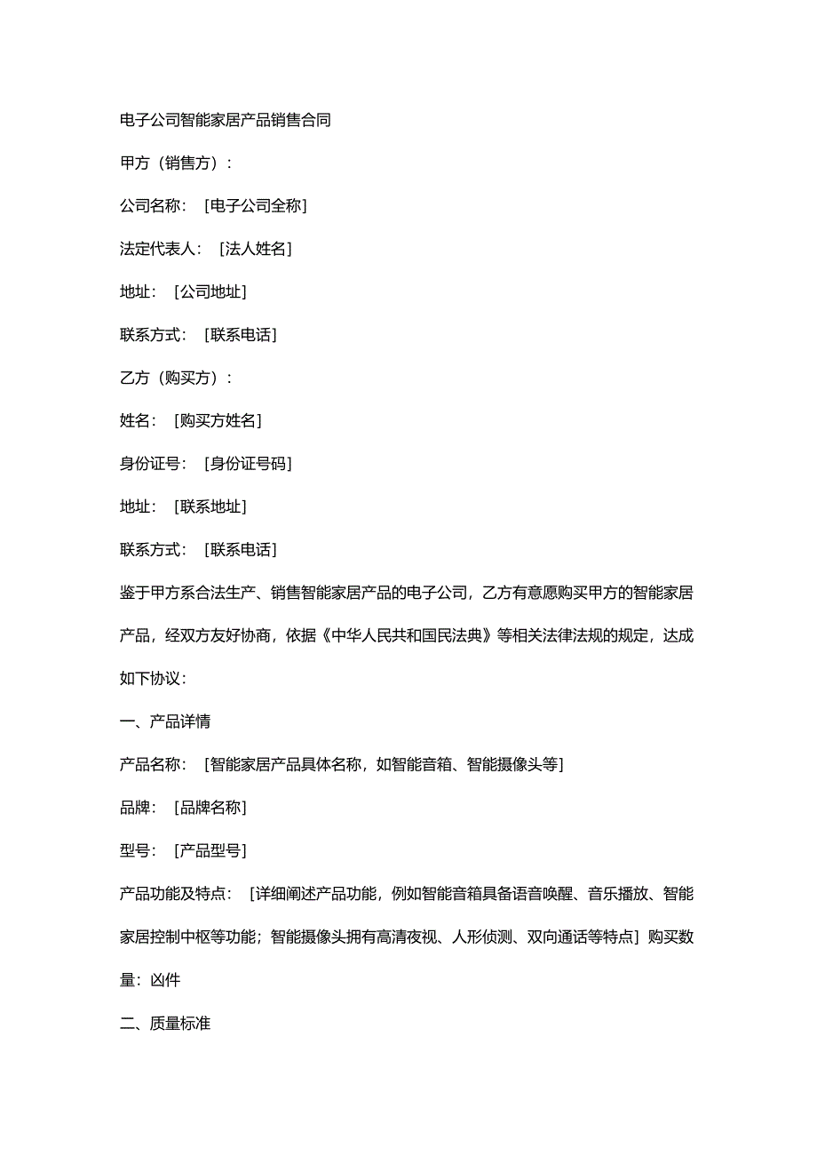 电子公司智能家居产品销售合同.docx_第1页