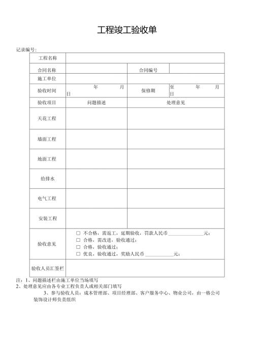 装修工程竣工验收单.docx