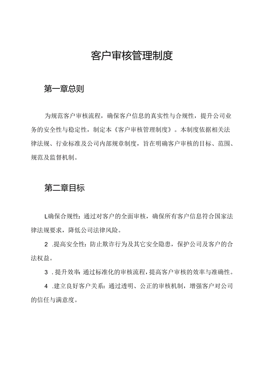 客户审核管理制度.docx_第1页