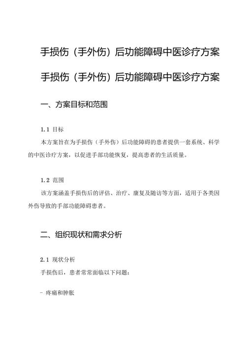 手损伤(手外伤)后功能障碍中医诊疗方案.docx