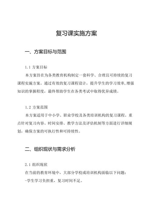 复习课实施方案.docx