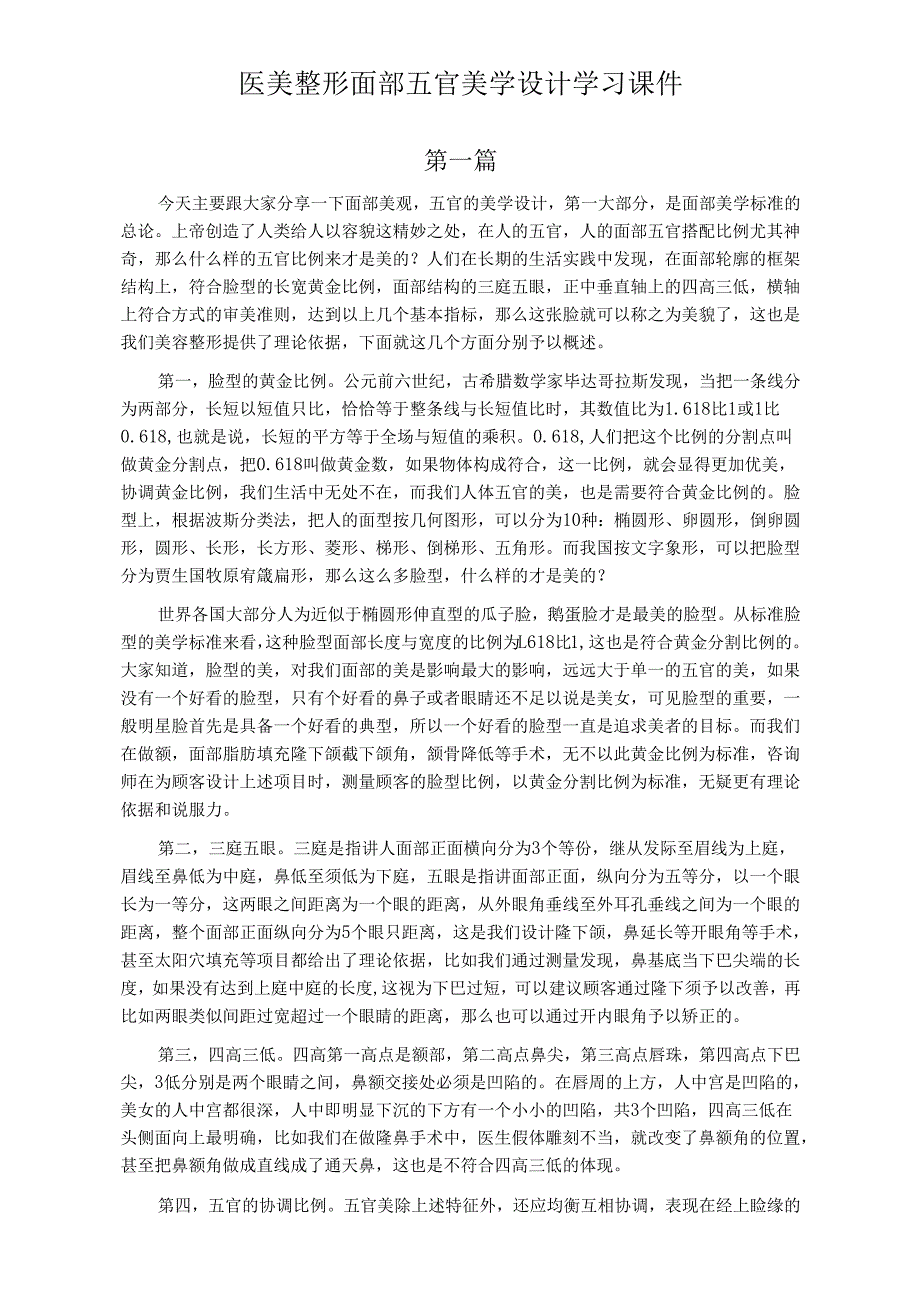 医美整形面部五官美学设计学习课件.docx_第1页