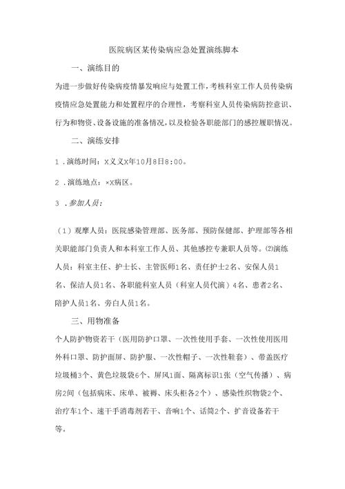 医院病区某传染病应急处置演练脚本.docx