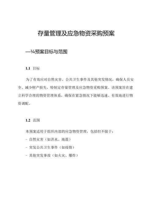 存量管理及应急物资采购预案.docx