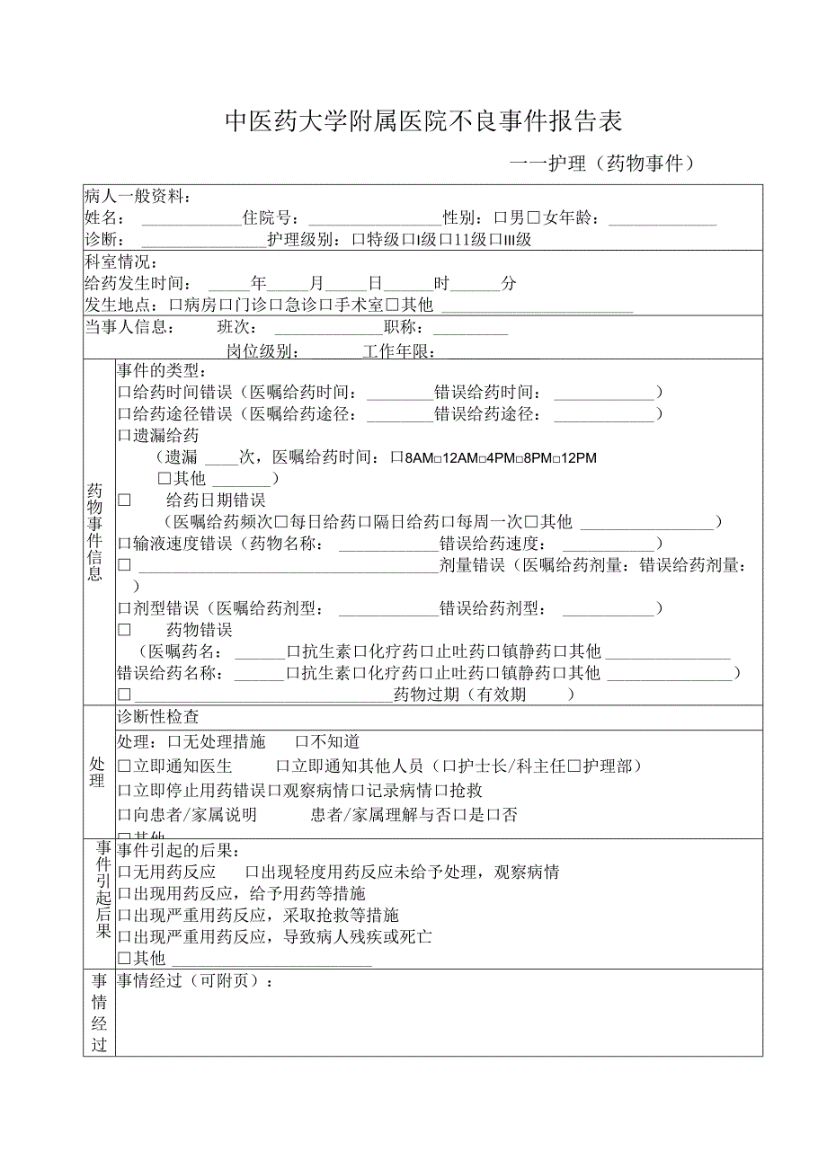 医疗机构护理（药物事件）报告表1-2-5.docx_第1页