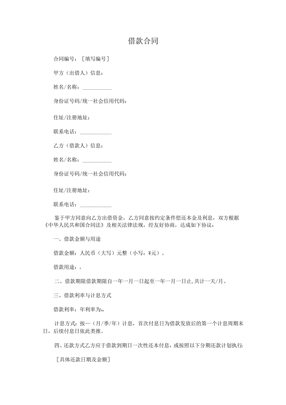 借款合同.docx_第1页