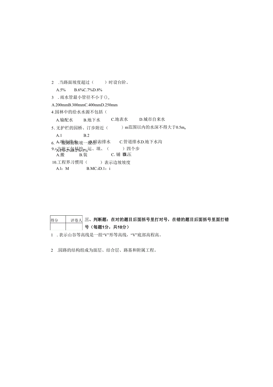 《园林工程施工技术》试卷1.docx_第1页